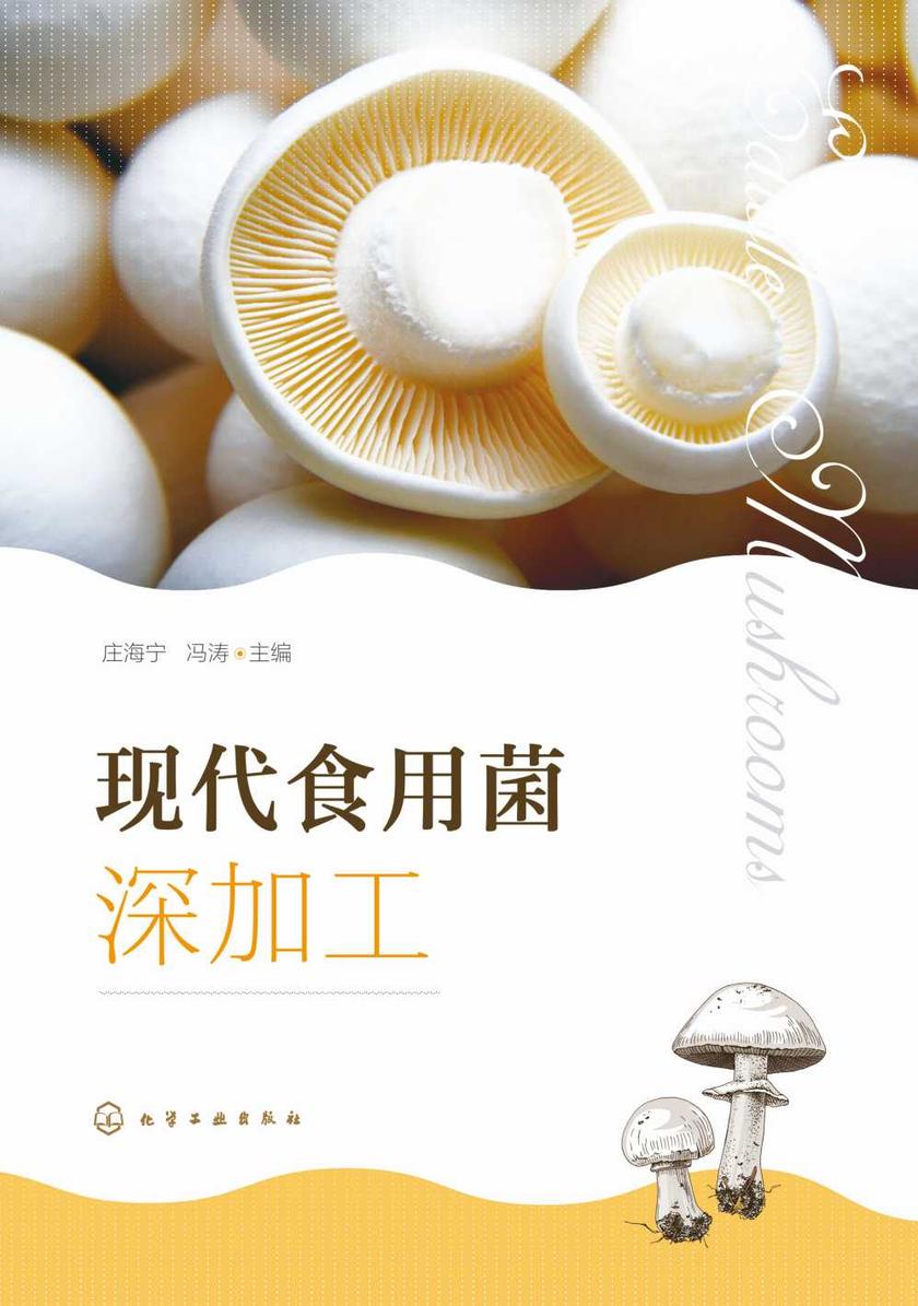 现代食用菌深加工