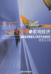 外汇管理与宏观经济——国际收支顺差与人民币可兑换改革(仅适用PC阅读)