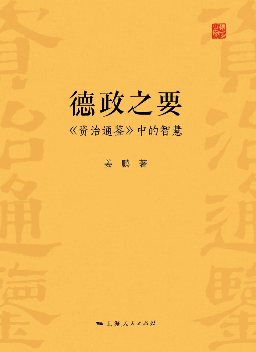 德政之要：《资治通鉴》中的智慧