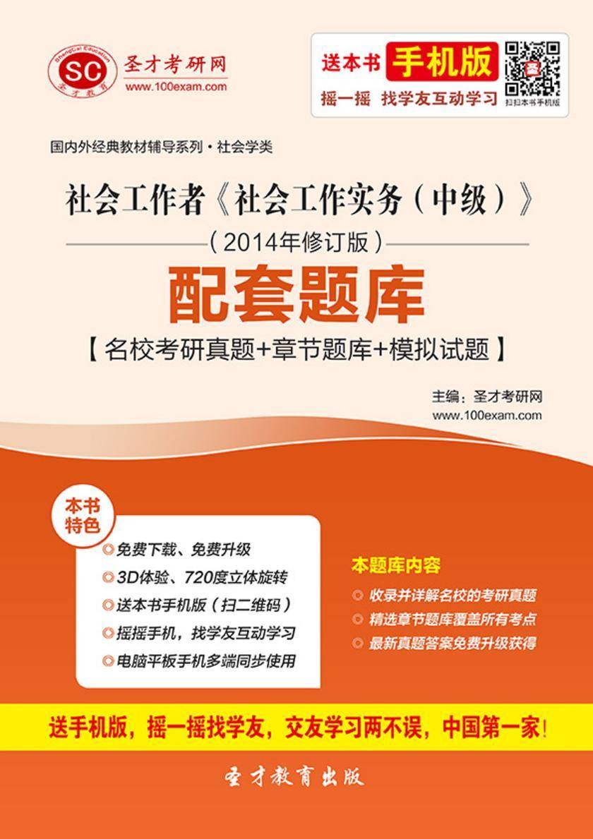 社会工作者《社会工作实务（中级）》（2014年修订版）配套题库【名校考研真题＋章节题库＋模拟试题】