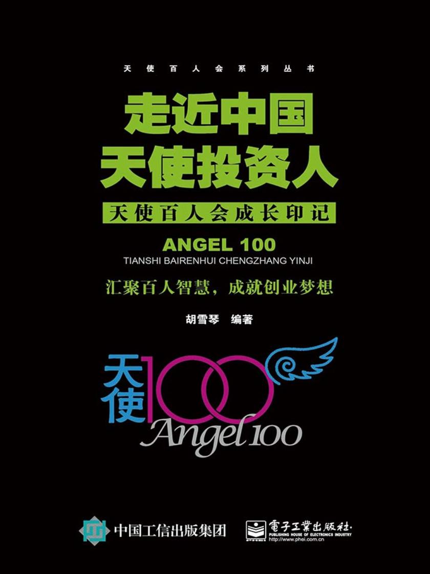 走近中国天使投资人：天使百人会成长印记