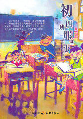 初一四班那些事—少儿纯美小说系列(试读本)