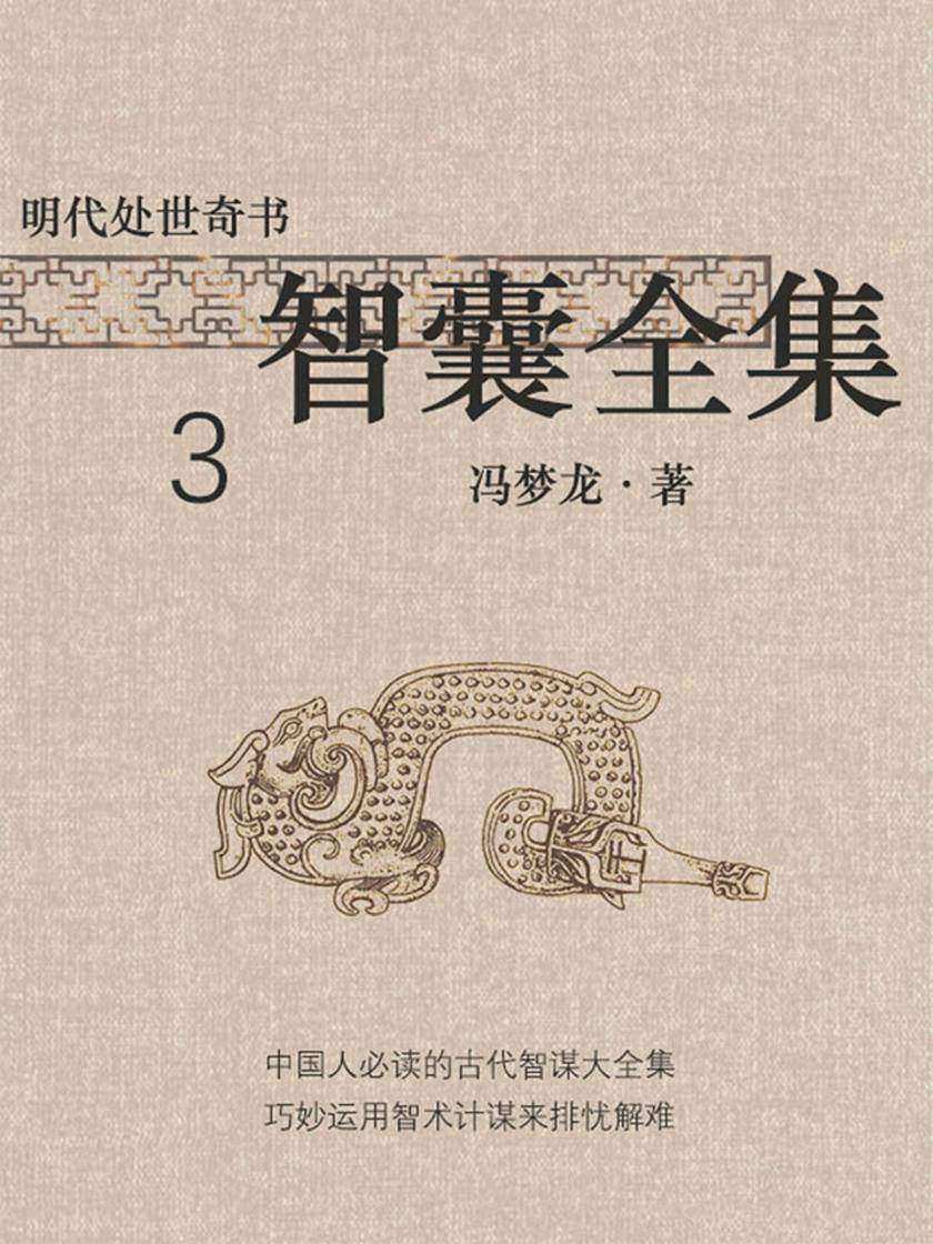 明代处世奇书·智囊全集3