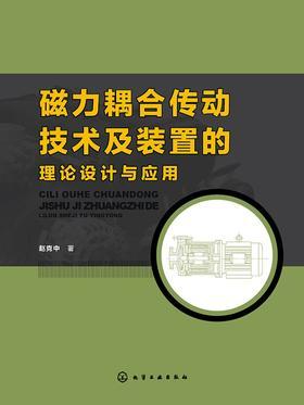 磁力耦合传动技术及装置的理论设计与应用