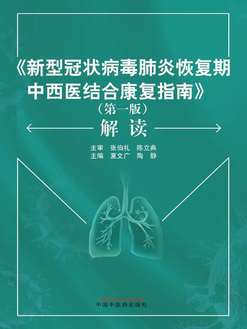 《新型冠状病毒肺炎恢复期中西医结合康复指南》(第一版)解读