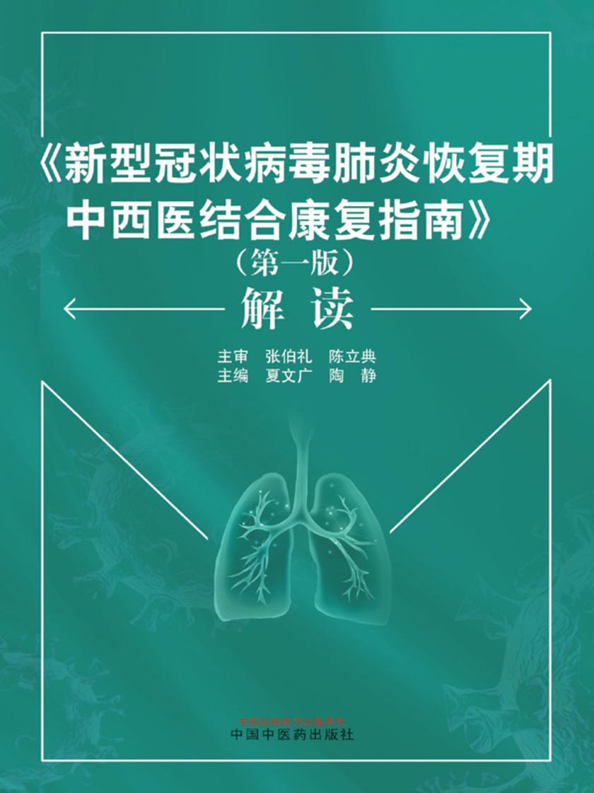《新型冠状病毒肺炎恢复期中西医结合康复指南》(第一版)解读