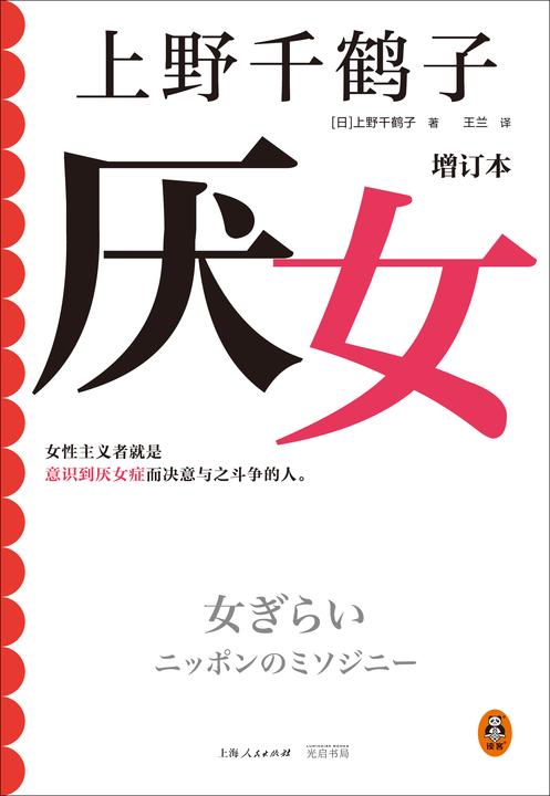 厌女(增订本)(上野千鹤子经典代表作!女性主义者就是意识到厌女症而决意与之斗争的人。千万读者的女性主义启蒙书。)读客