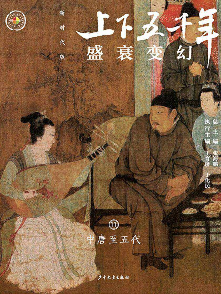 上下五千年(新时代版)11 盛衰变幻(中唐至五代)