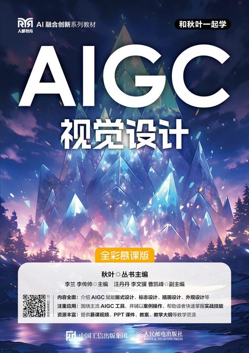 AIGC视觉设计(全彩慕课版)