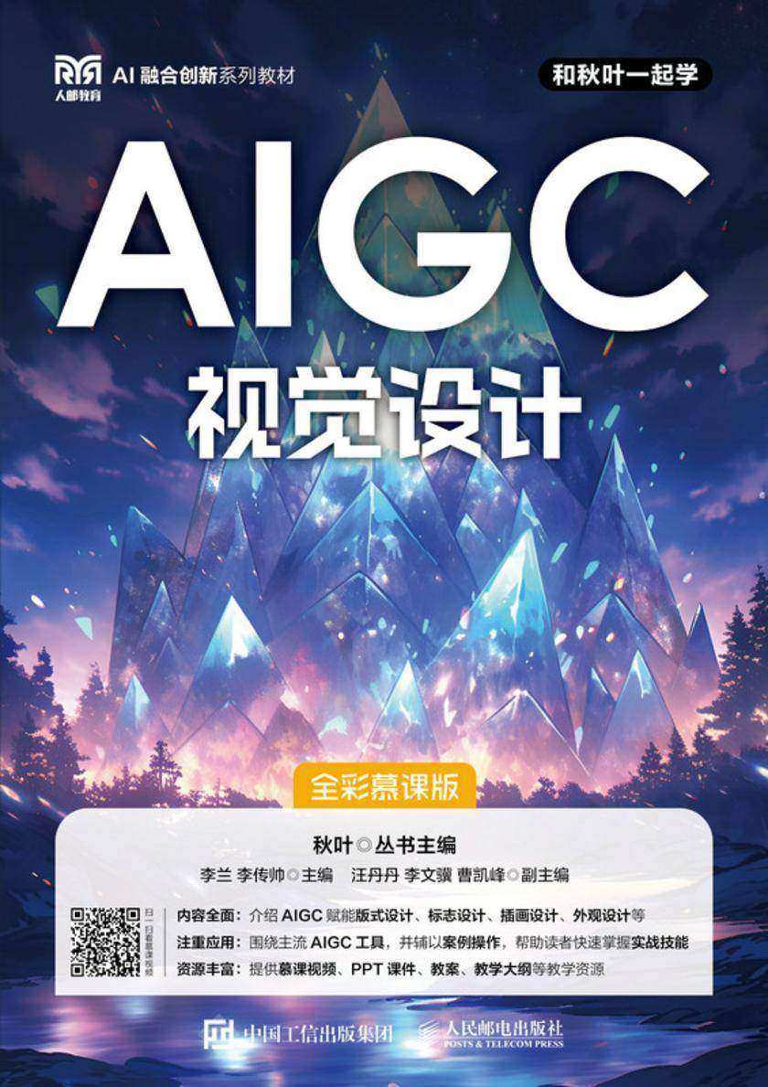 AIGC视觉设计(全彩慕课版)