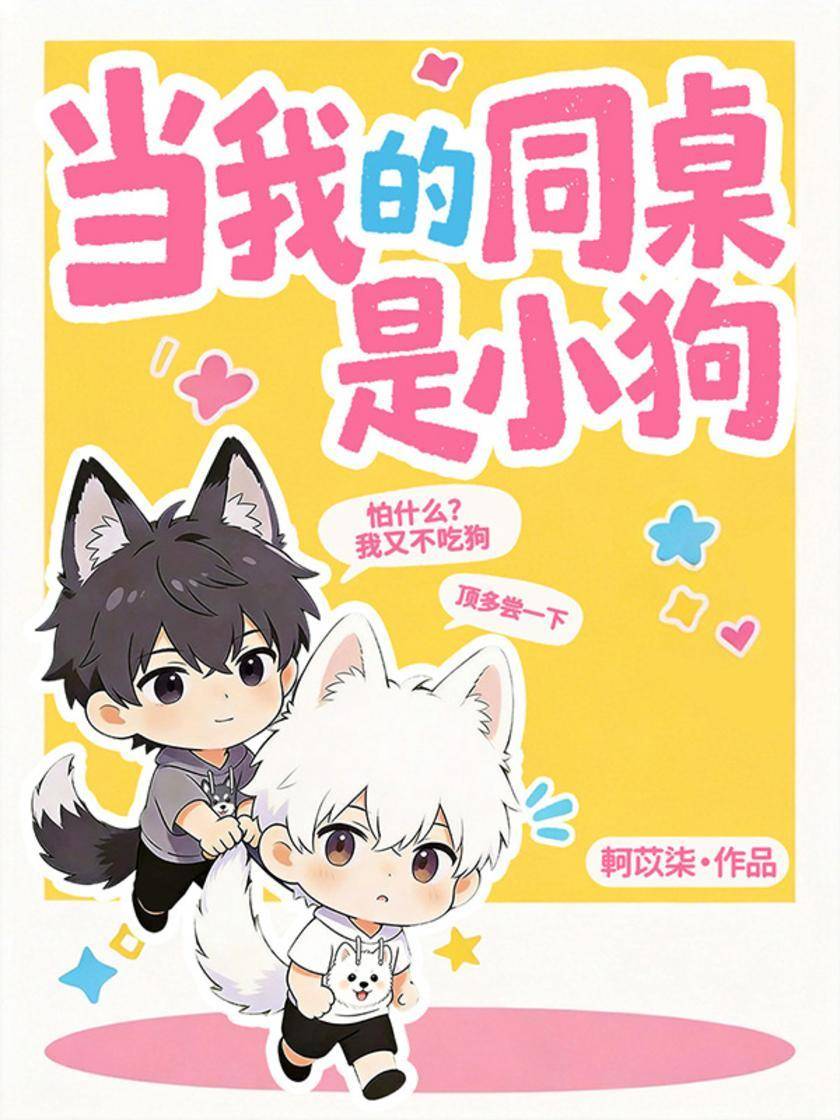 当我的同桌是小狗