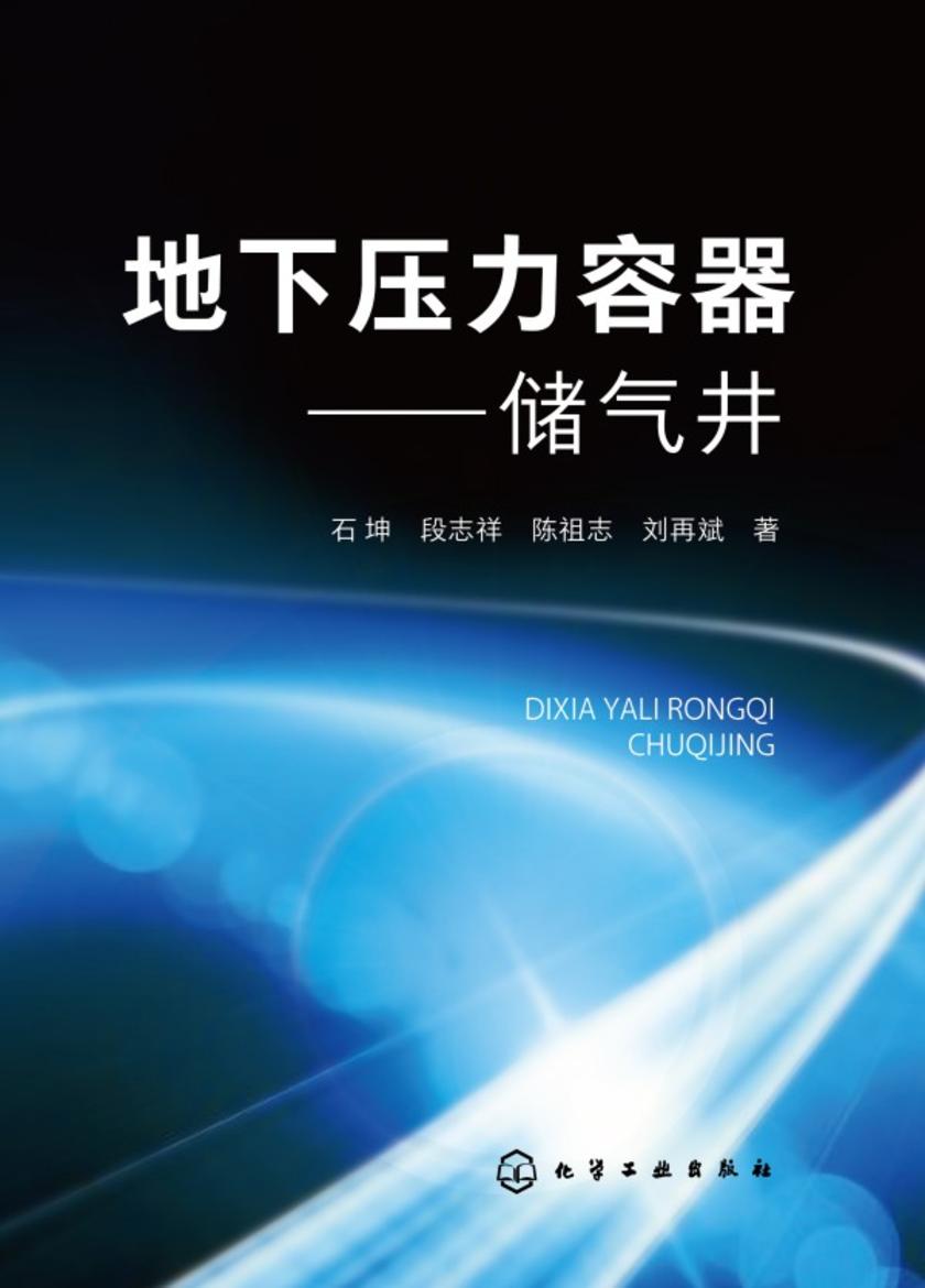 地下压力容器——储气井