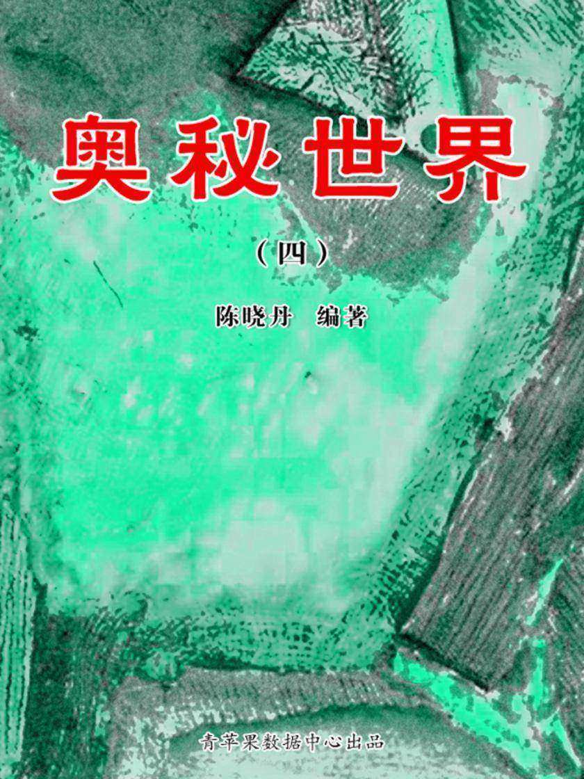 奥秘世界4