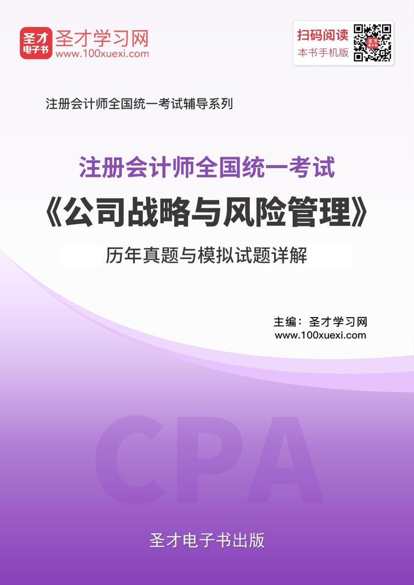 2018年注册会计师《公司战略与风险管理》历年真题与模拟试题详解