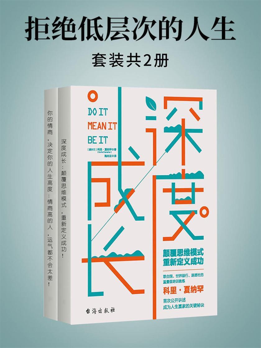 拒绝低层次的人生(套装共2册)