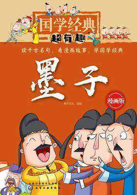 国学经典超有趣·墨子