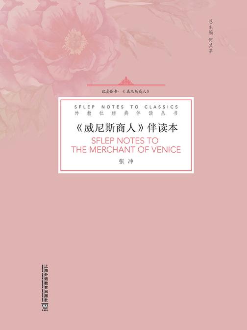 外教社经典伴读丛书:威尼斯商人 伴读本