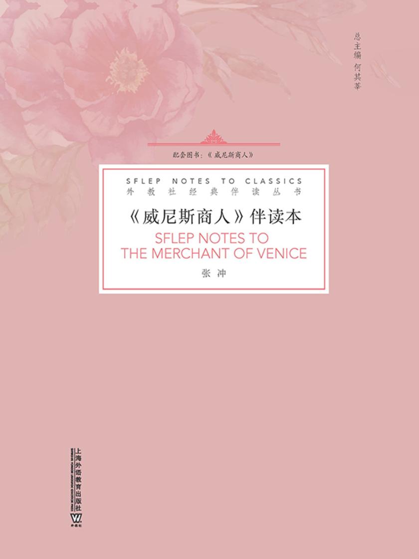 外教社经典伴读丛书:威尼斯商人 伴读本