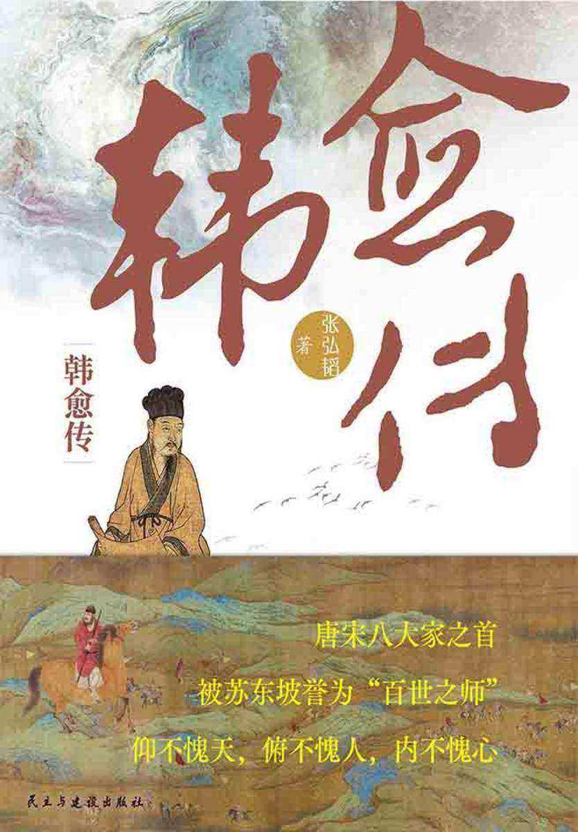 韩愈传