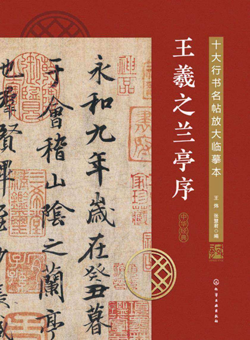 十大行书名帖放大临摹本--王羲之兰亭序