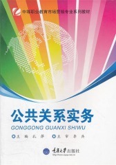 公共关系实务(仅适用PC阅读)