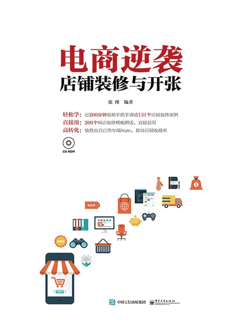 电商逆袭:店铺装修与开张