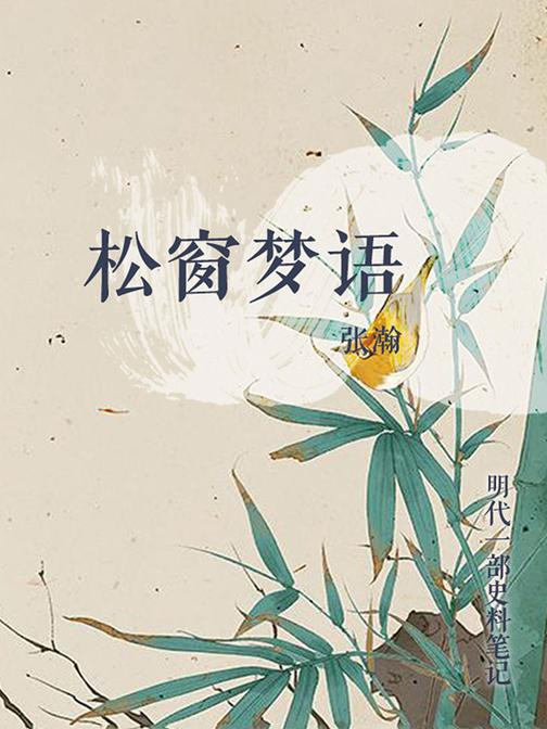 松窗梦语