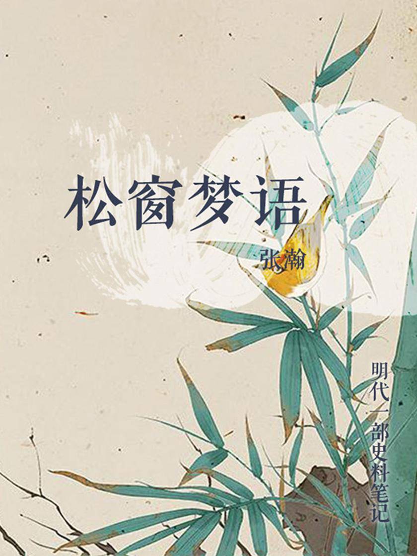 松窗梦语