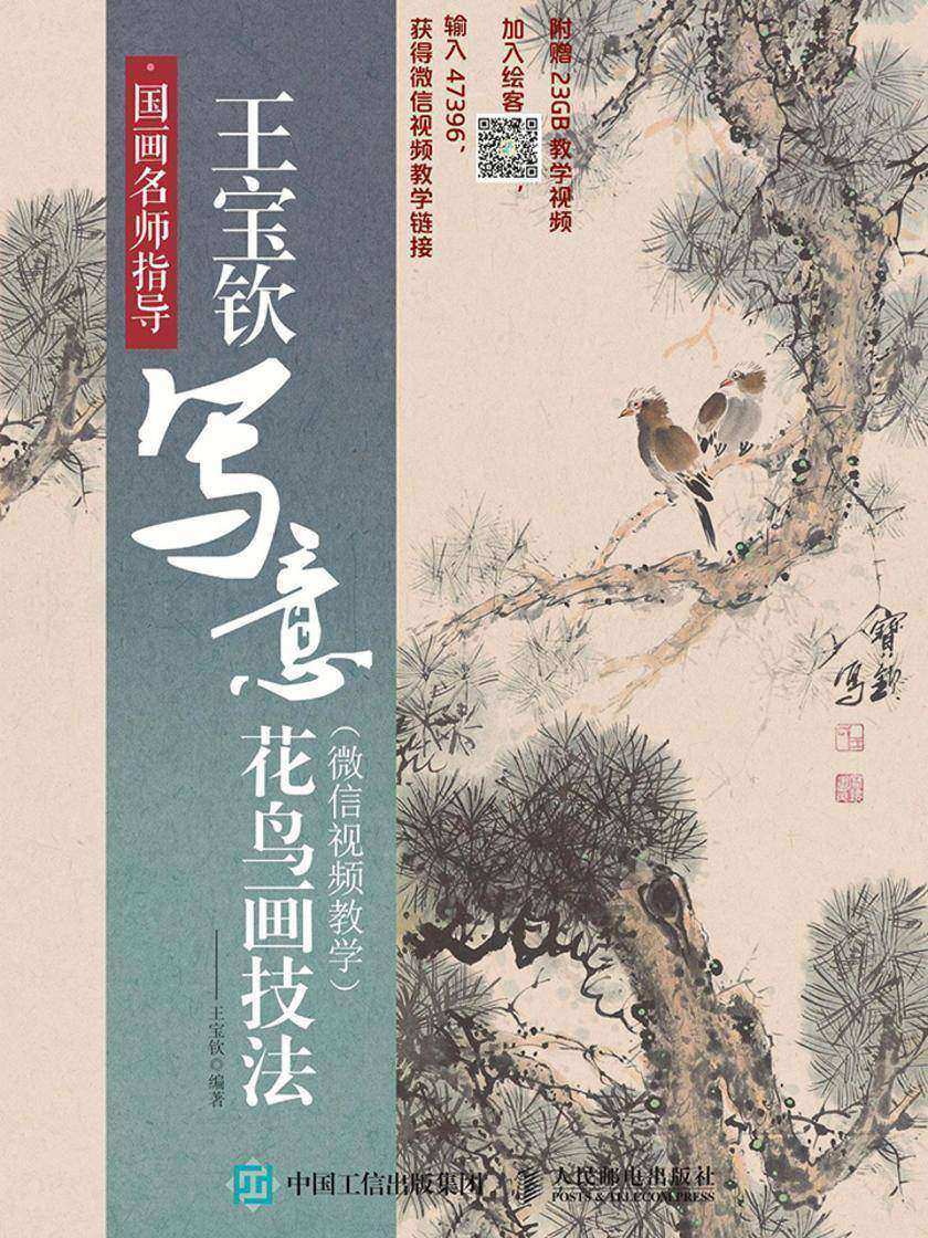 国画名师指导：王宝钦写意花鸟画技法(微信视频教学)