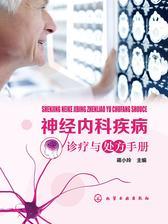 神经内科疾病诊疗与处方手册