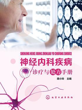 神经内科疾病诊疗与处方手册