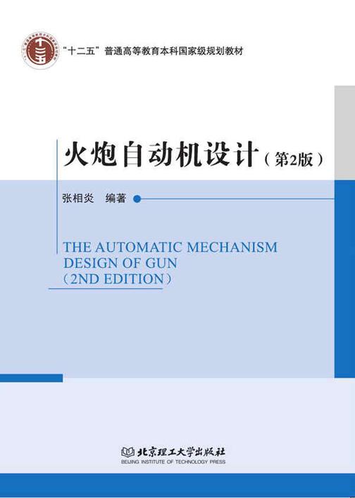 火炮自动机设计(第2版)