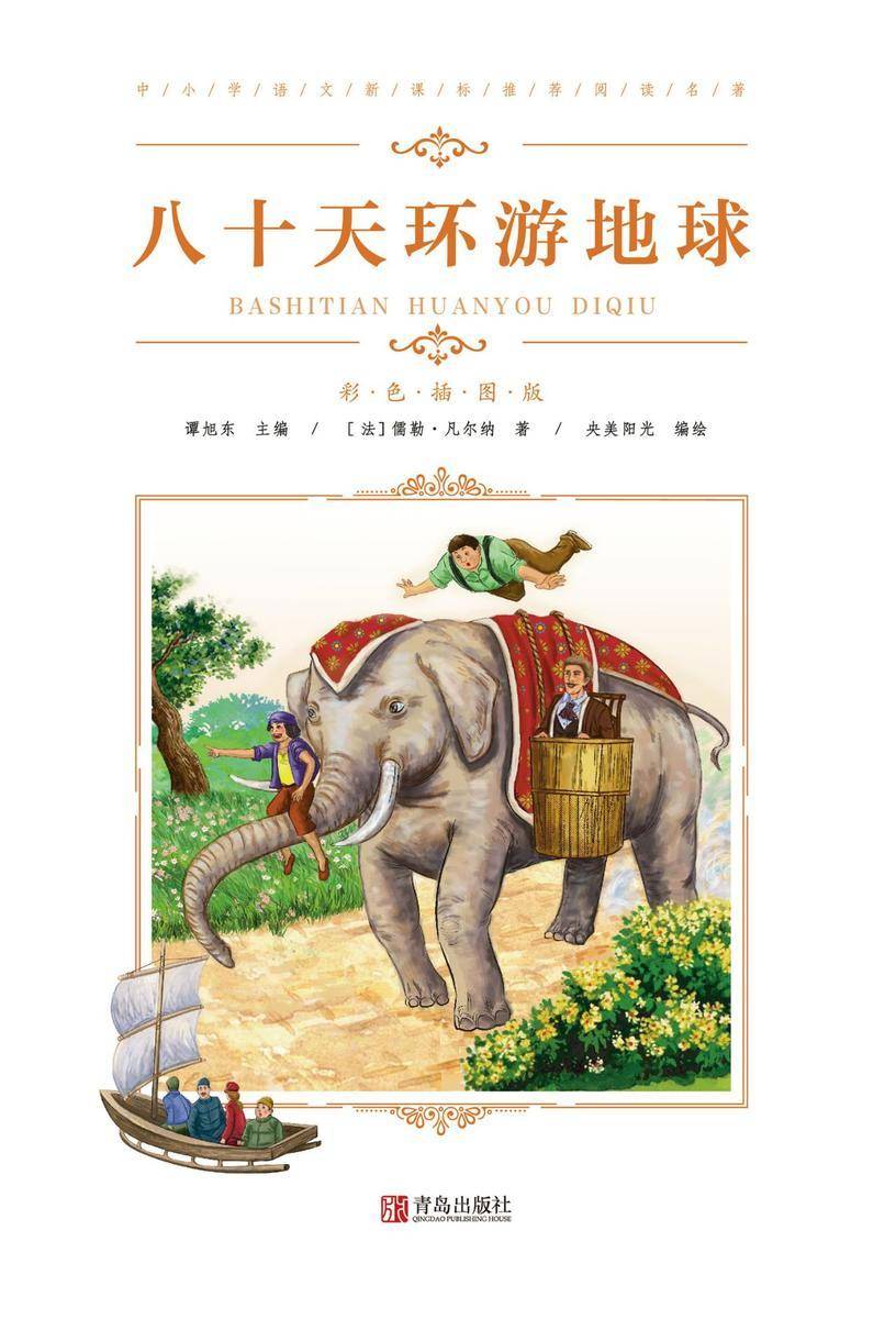 八十天环游地球