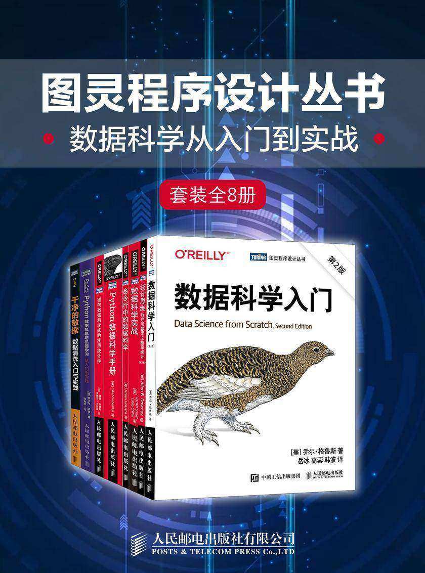 图灵程序设计丛书:数据科学从入门到实战(套装全8册)(套装共8册)
