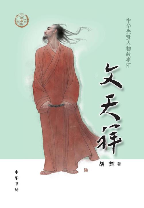 文天祥--中华先贤人物故事汇  中华书局出品