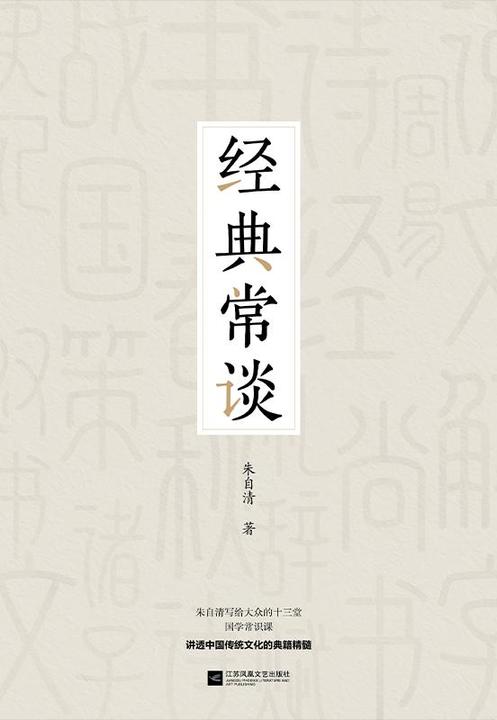 经典常谈