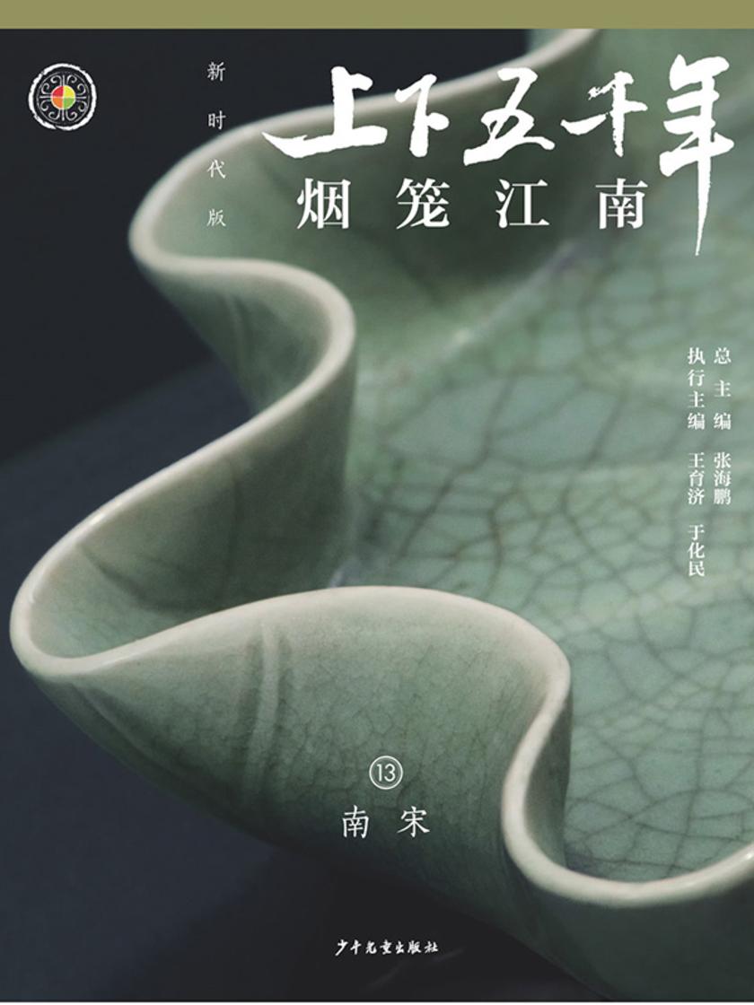 上下五千年(新时代版)13 烟笼江南(南宋)