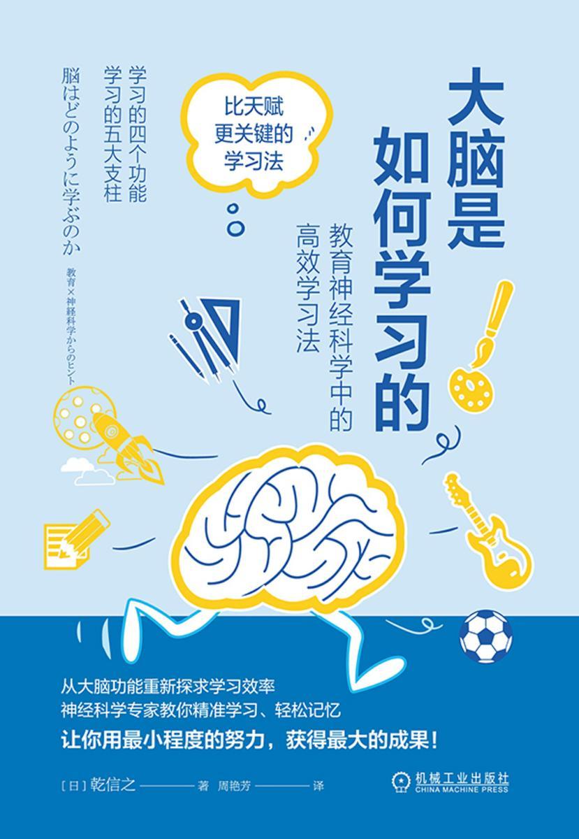 大脑是如何学习的:教育神经科学中的*学习法