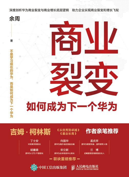 商业裂变:如何成为下一个华为