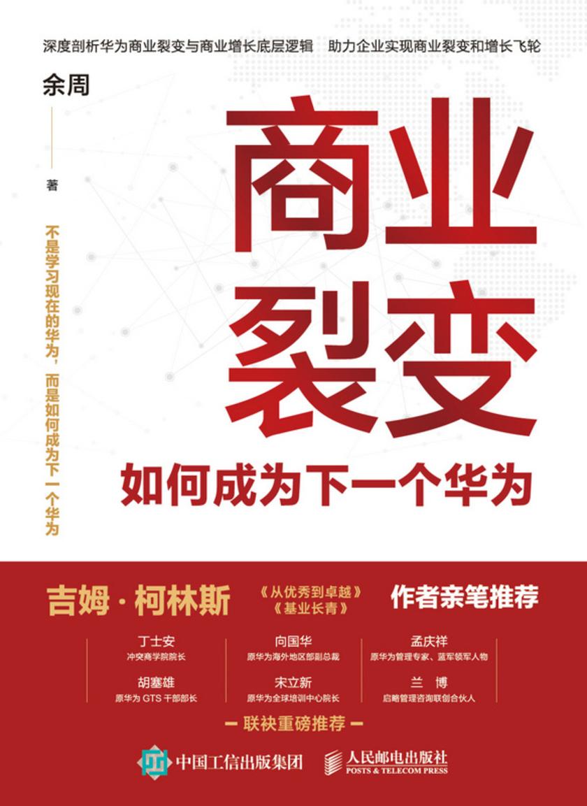 商业裂变:如何成为下一个华为