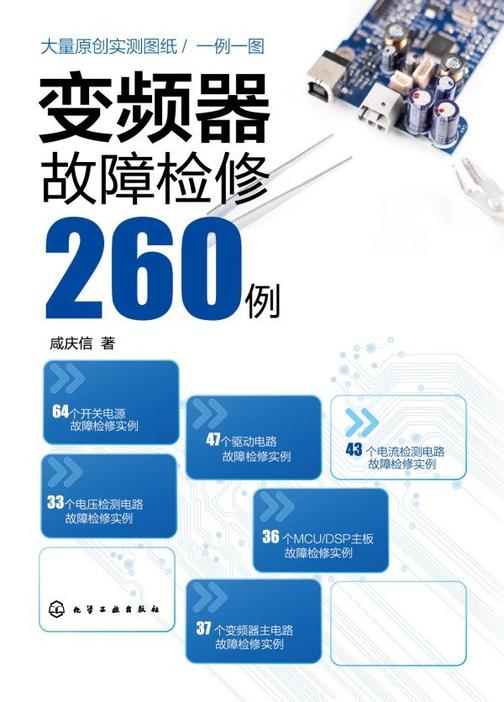 变频器故障检修260例