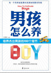 男孩怎么养——培养杰出男孩的100个细节（试读本）
