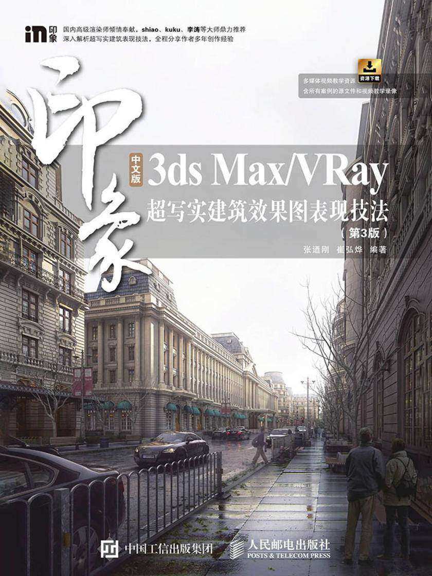 中文版3ds Max/VRay印象 超写实建筑效果图表现技法(第3版)