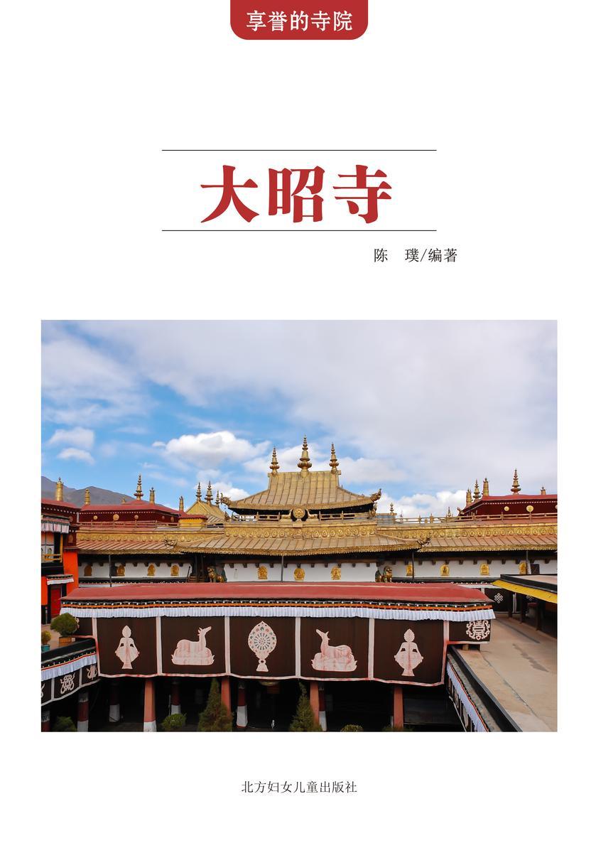 大昭寺