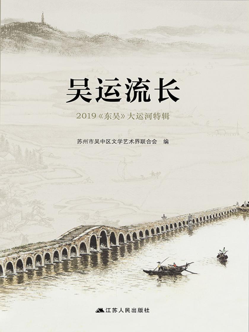 吴运流长——2019《东吴》大运河特辑
