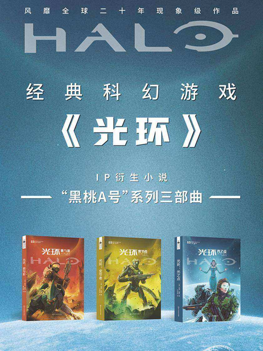 光环“黑桃A号”系列三部曲(烟与影 变节者 光之点 世界流行科幻丛书 科幻世界出品)
