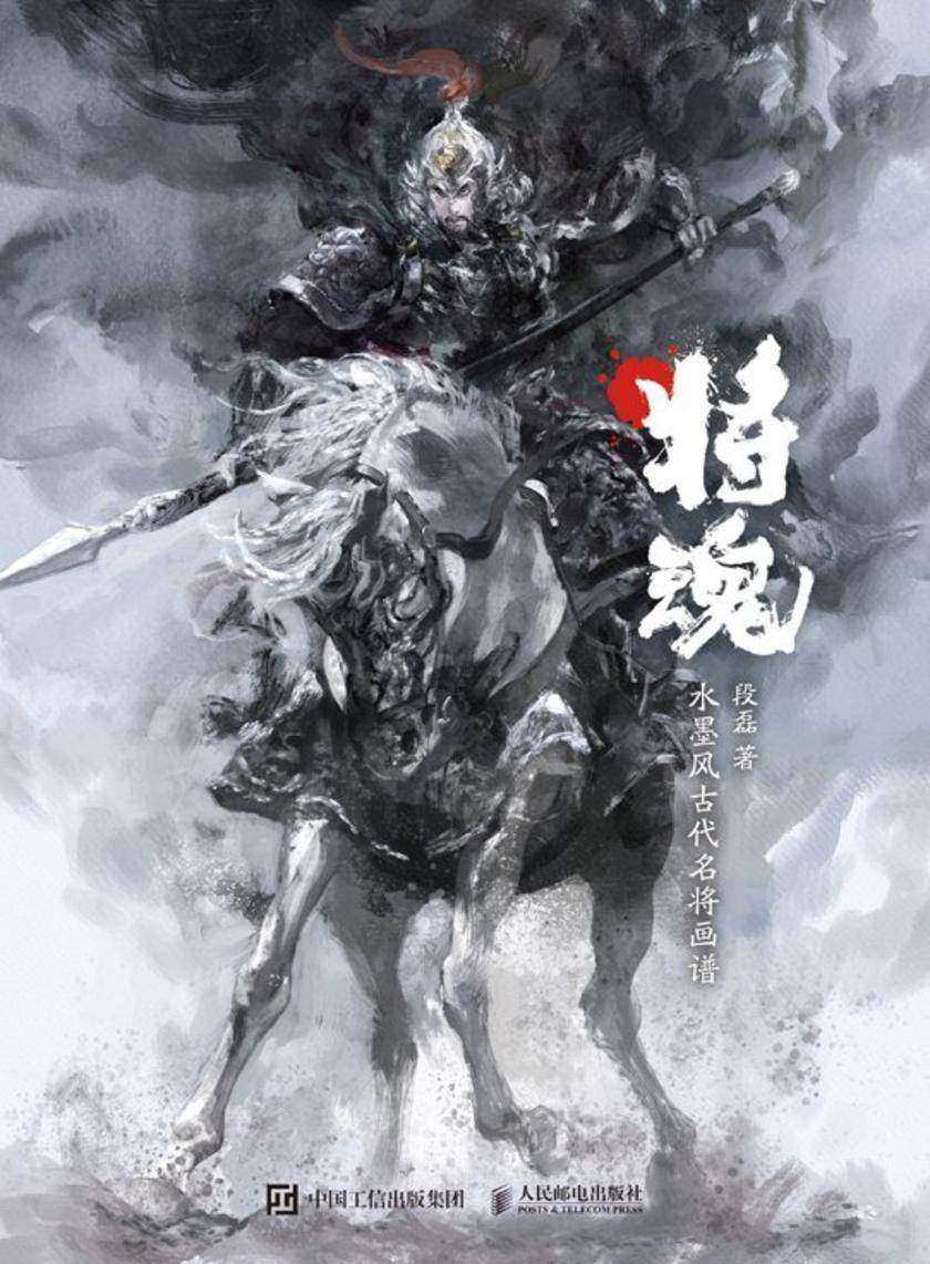 将魂:水墨风古代名将画谱