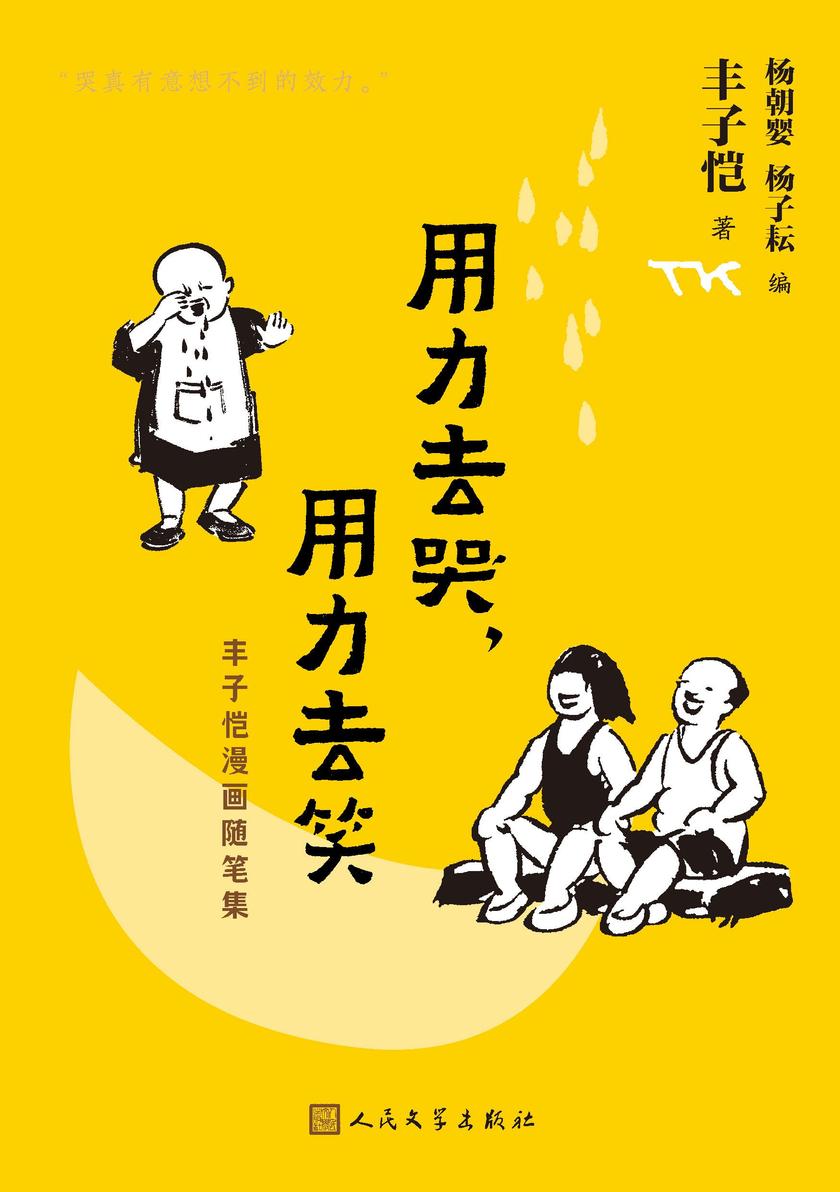 用力去哭,用力去笑:丰子恺漫画随笔集