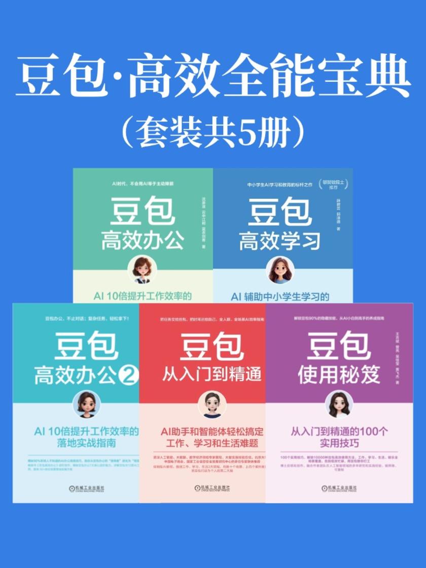 豆包·*全能宝典(套装共5册)