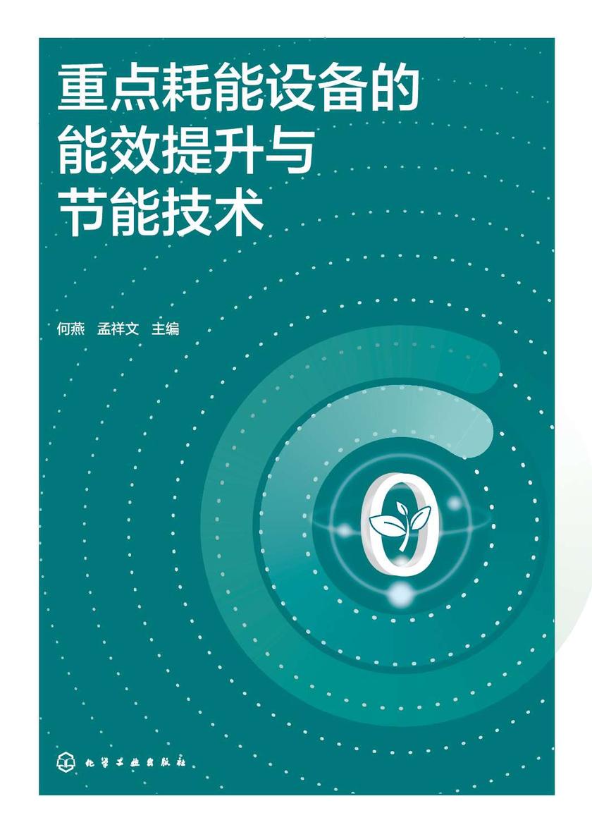 重点耗能设备的能效提升与节能技术